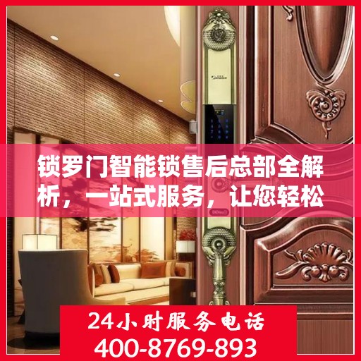 锁罗门智能锁售后总部全解析，一站式服务，让您轻松无忧！