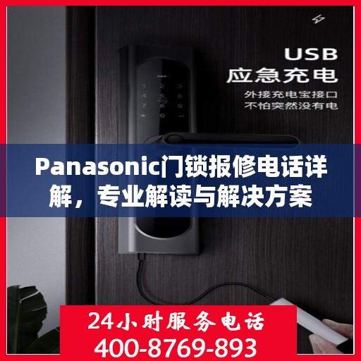 Panasonic门锁报修电话详解，专业解读与解决方案