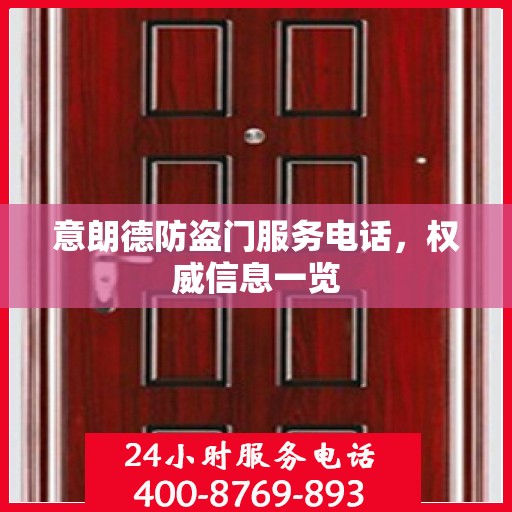 意朗德防盗门服务电话，权威信息一览