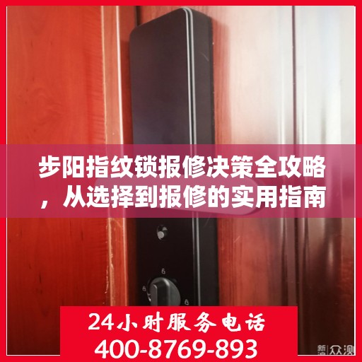 步阳指纹锁报修决策全攻略，从选择到报修的实用指南
