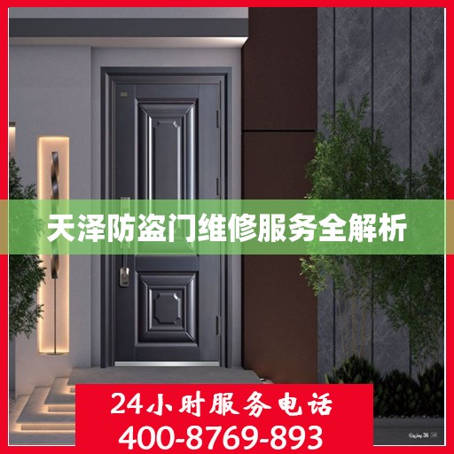 天泽防盗门维修服务全解析