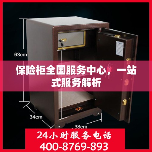保险柜全国服务中心，一站式服务解析