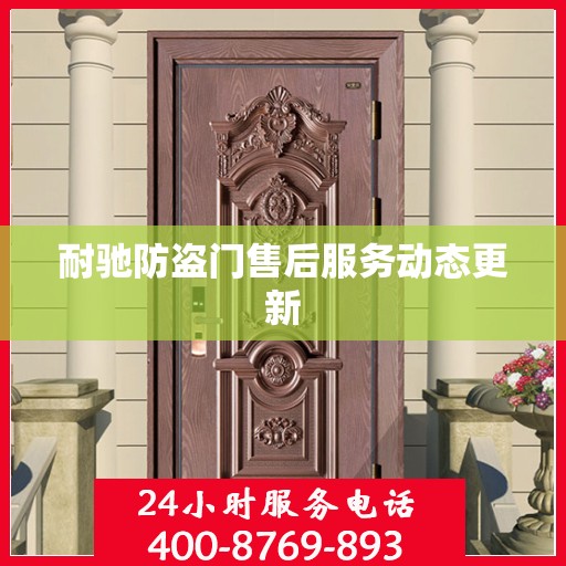 耐驰防盗门售后服务动态更新