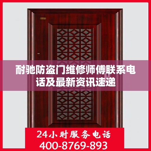 耐驰防盗门维修师傅联系电话及最新资讯速递