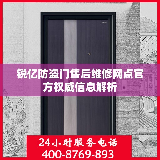 锐亿防盗门售后维修网点官方权威信息解析