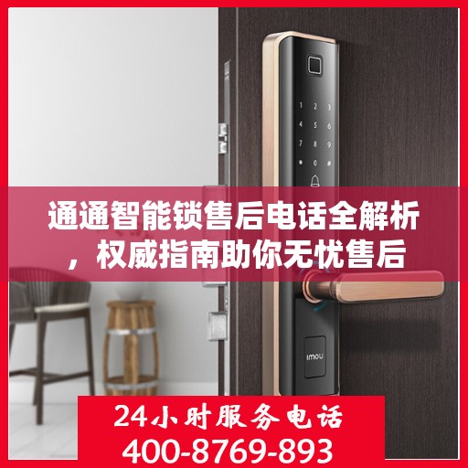 通通智能锁售后电话全解析，权威指南助你无忧售后