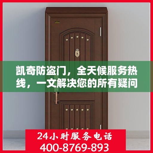 凯奇防盗门，全天候服务热线，一文解决您的所有疑问
