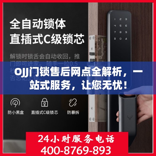 OJJ门锁售后网点全解析，一站式服务，让您无忧！