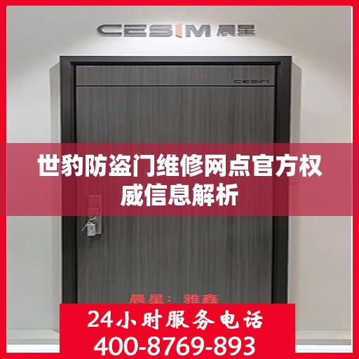 世豹防盗门维修网点官方权威信息解析
