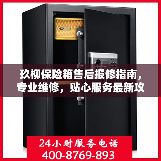 玖柳保险箱售后报修指南，专业维修，贴心服务最新攻略