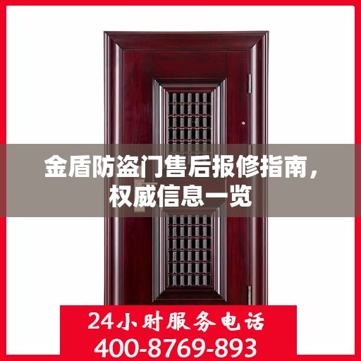 金盾防盗门售后报修指南，权威信息一览