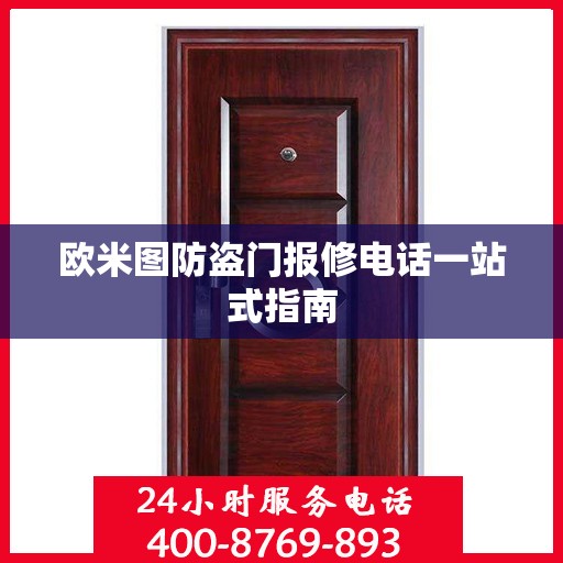 欧米图防盗门报修电话一站式指南