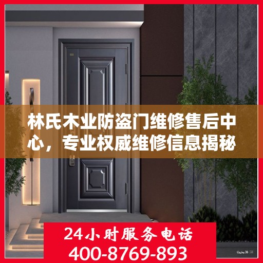 林氏木业防盗门维修售后中心，专业权威维修信息揭秘