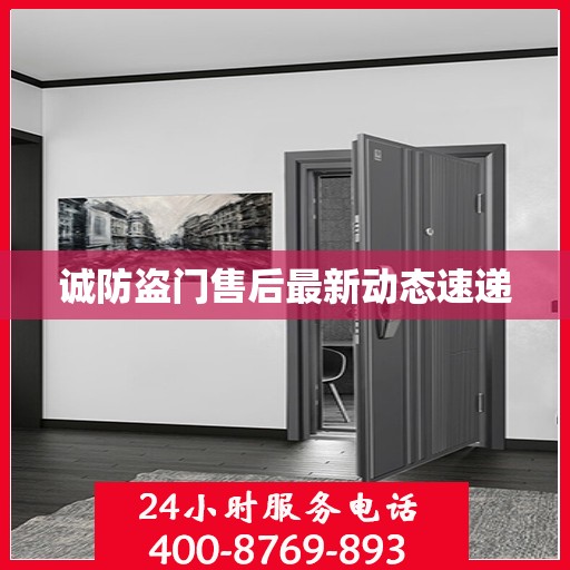 诚防盗门售后最新动态速递