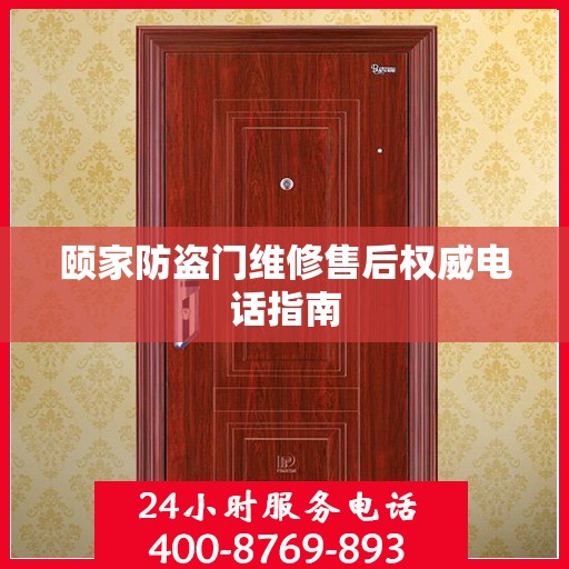 颐家防盗门维修售后权威电话指南