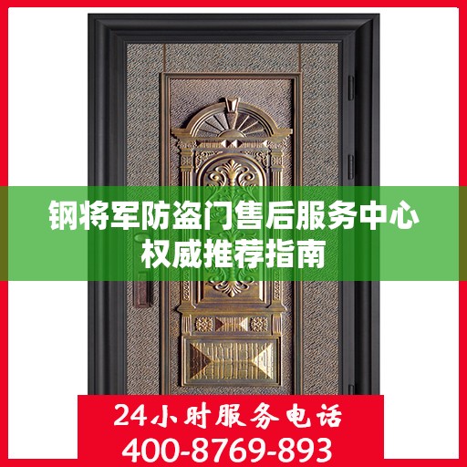 钢将军防盗门售后服务中心权威推荐指南
