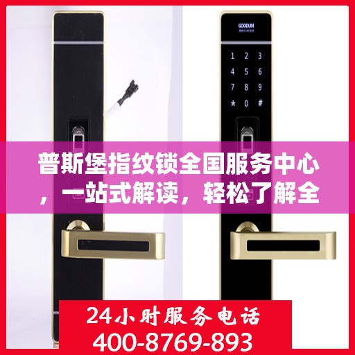 普斯堡指纹锁全国服务中心，一站式解读，轻松了解全貌