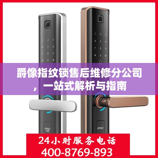 爵像指纹锁售后维修分公司，一站式解析与指南