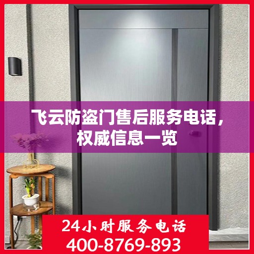 飞云防盗门售后服务电话，权威信息一览