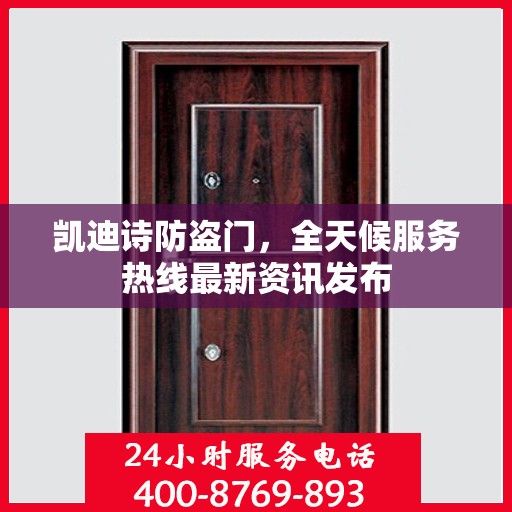 凯迪诗防盗门，全天候服务热线最新资讯发布
