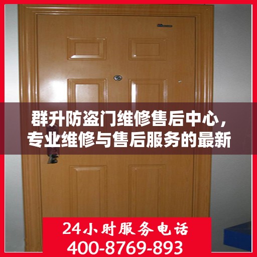 群升防盗门维修售后中心，专业维修与售后服务的最新攻略