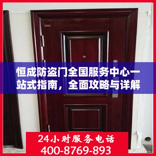 恒成防盗门全国服务中心一站式指南，全面攻略与详解