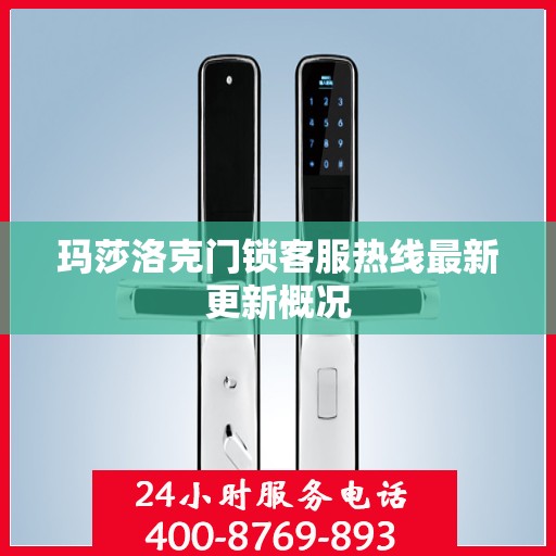 玛莎洛克门锁客服热线最新更新概况