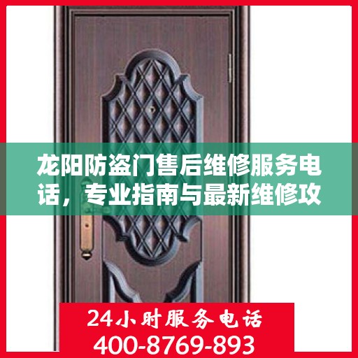 龙阳防盗门售后维修服务电话，专业指南与最新维修攻略