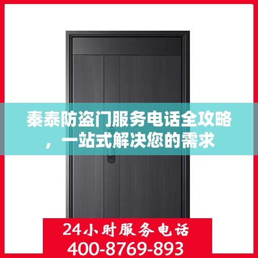 秦泰防盗门服务电话全攻略，一站式解决您的需求