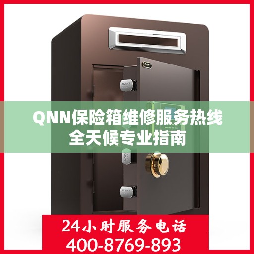 QNN保险箱维修服务热线全天候专业指南