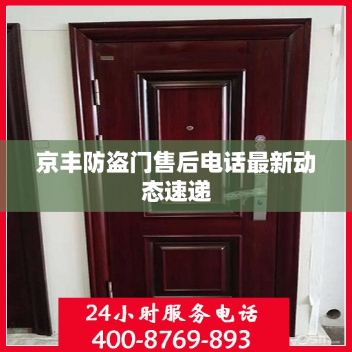京丰防盗门售后电话最新动态速递