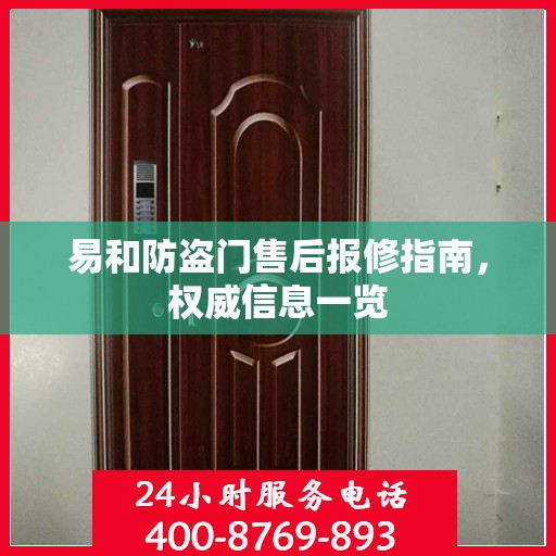 易和防盗门售后报修指南，权威信息一览