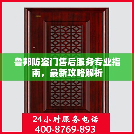 鲁邦防盗门售后服务专业指南，最新攻略解析