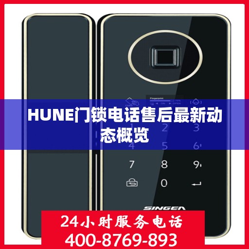 HUNE门锁电话售后最新动态概览
