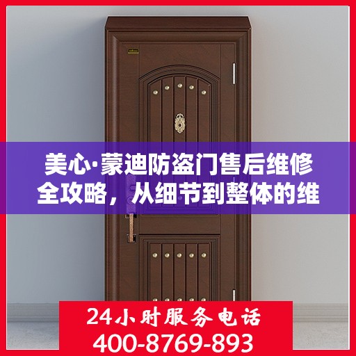 美心·蒙迪防盗门售后维修全攻略，从细节到整体的维修解析