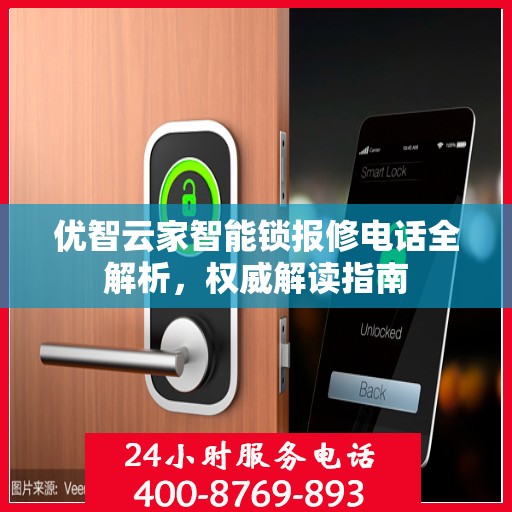 优智云家智能锁报修电话全解析，权威解读指南