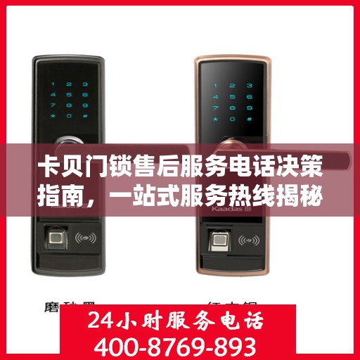 卡贝门锁售后服务电话决策指南，一站式服务热线揭秘