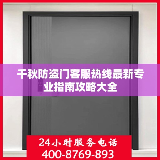 千秋防盗门客服热线最新专业指南攻略大全