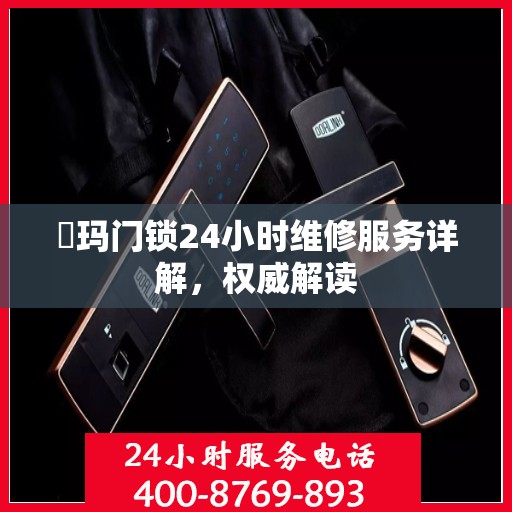 玥玛门锁24小时维修服务详解，权威解读