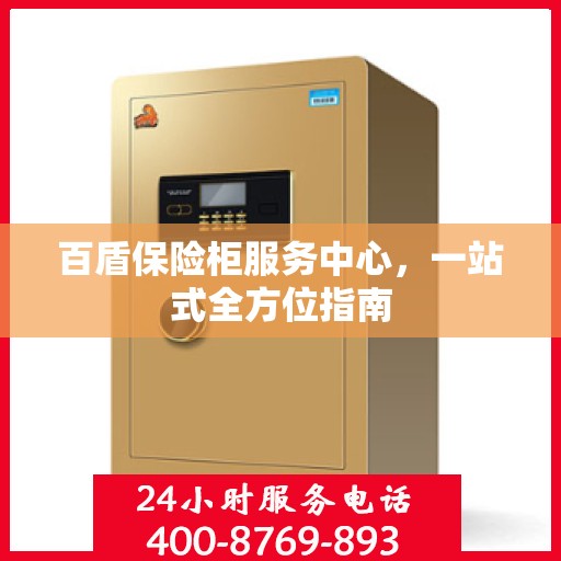百盾保险柜服务中心，一站式全方位指南