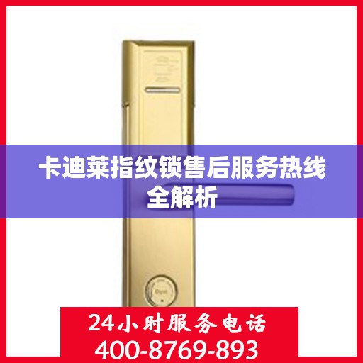 卡迪莱指纹锁售后服务热线全解析