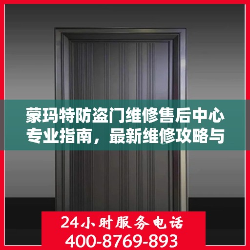 蒙玛特防盗门维修售后中心专业指南，最新维修攻略与保障服务介绍