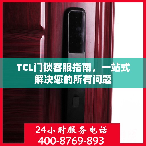 TCL门锁客服指南，一站式解决您的所有问题