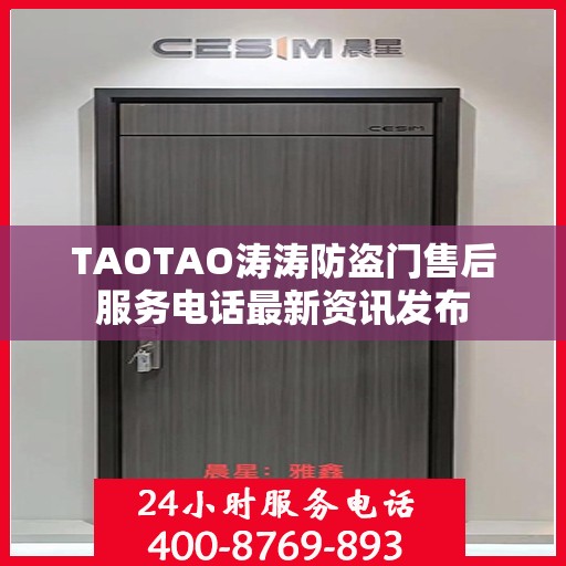 TAOTAO涛涛防盗门售后服务电话最新资讯发布