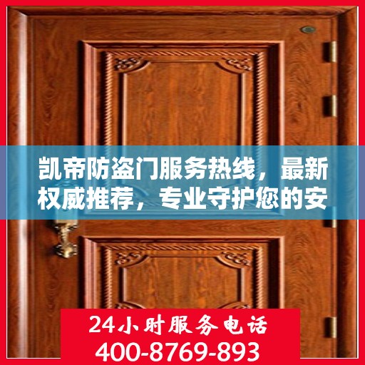 凯帝防盗门服务热线，最新权威推荐，专业守护您的安全门户