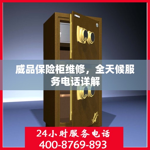 威品保险柜维修，全天候服务电话详解