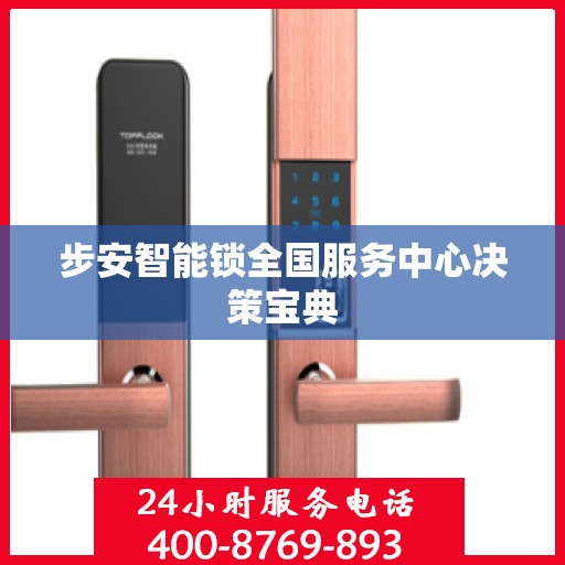 步安智能锁全国服务中心决策宝典