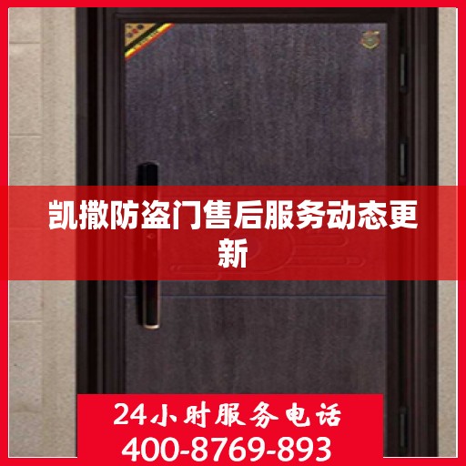 凯撒防盗门售后服务动态更新