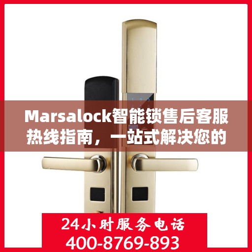Marsalock智能锁售后客服热线指南，一站式解决您的所有问题