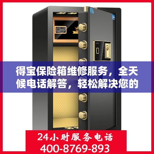 得宝保险箱维修服务，全天候电话解答，轻松解决您的维修难题